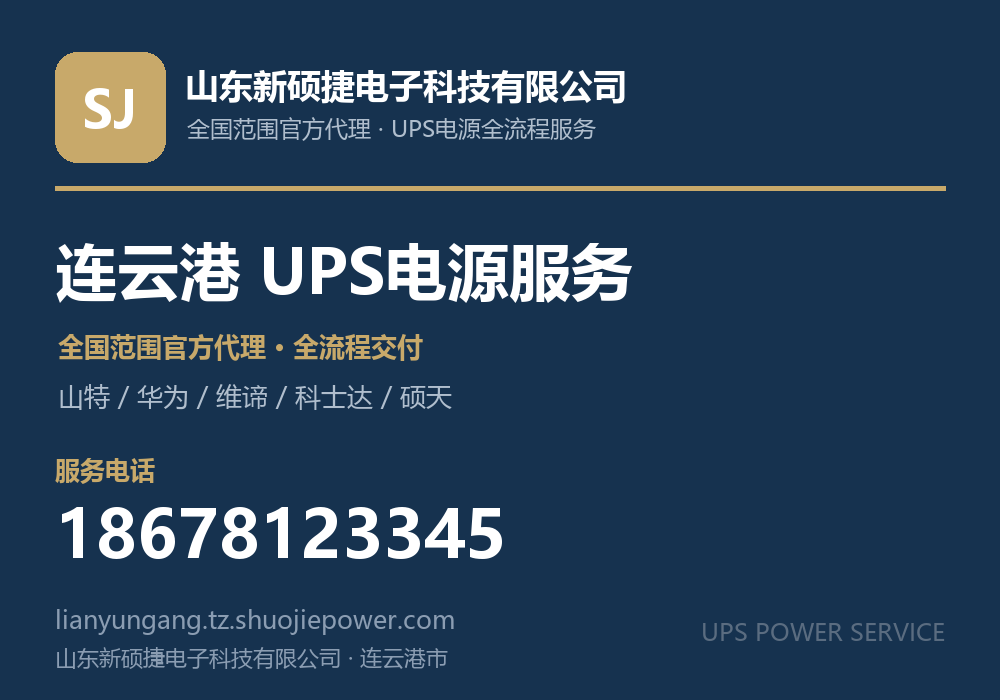 山东新硕捷电子科技有限公司,面向连云港市提供山特、华为、维谛、科士达、硕天等品牌的全国范围官方代理服务,电话 18678123345